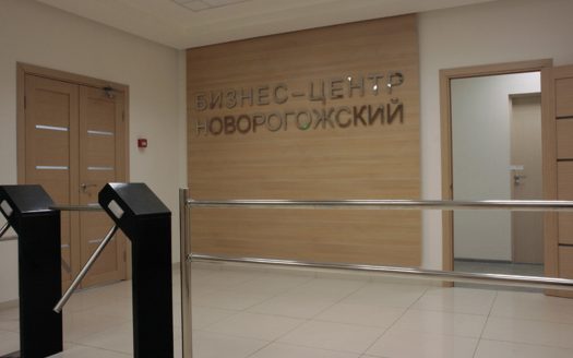 Бизнес центр «Новорогожский» 206 м²